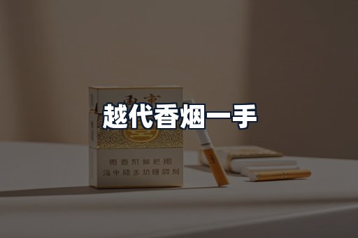 越代香烟一手
