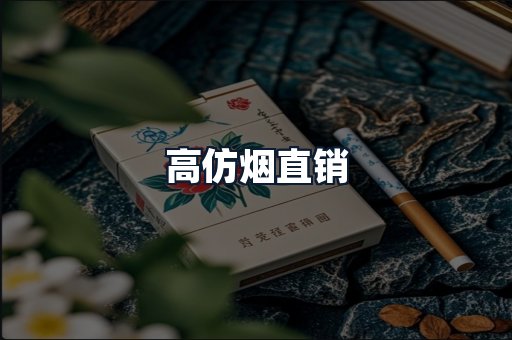 高仿烟直销